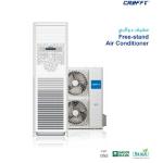 مكيف عمودي قائم Crafft – نسخة إسلامية – 60,000 وحدة (تبريد/تدفئة) – إصدار B